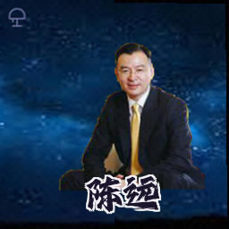 陈远